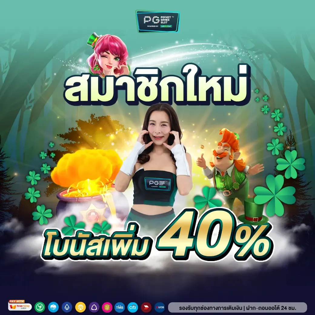 imgi_24_สมาชิกใหม่โบนัส40